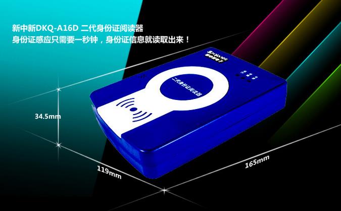 新中新DKQ-A16D二三代身份证阅读器 新中新DKQ-A16D二三代身份证阅读器