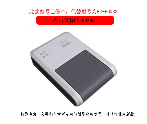 华旭HX-FDX3AJ车管所专用身份证读卡器