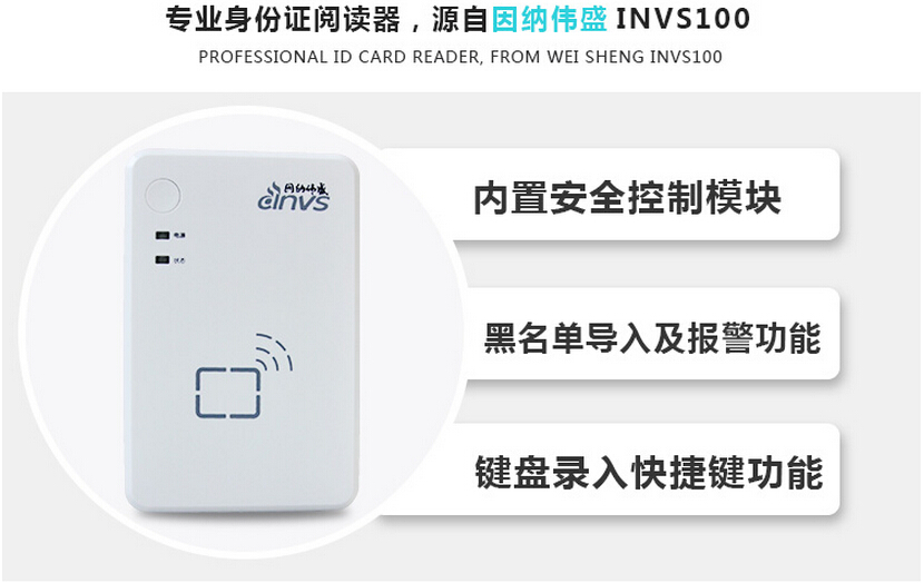 因纳伟盛INVS100身份证阅读器 因纳伟盛INVS100身份证阅读器