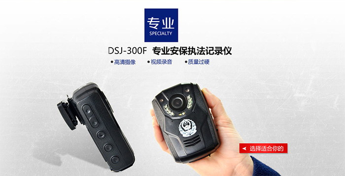 选择适合你的DSJ-300F执法记录仪 选择适合你的DSJ-300F执法记录仪