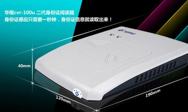华视CVR-100U身份证阅读器