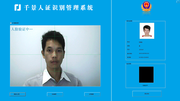 验证中-人证合一核验系统 验证中-人证合一核验系统
