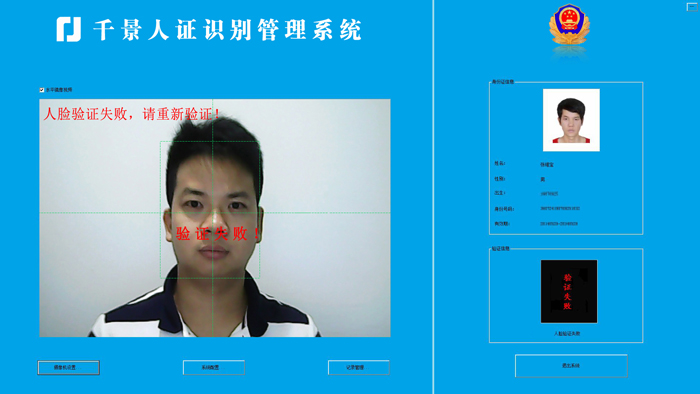 验证失败-人证合一核验系统 验证失败-人证合一核验系统