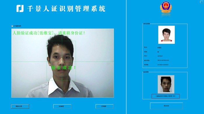 验证成功-人证合一核验系统 验证成功-人证合一核验系统
