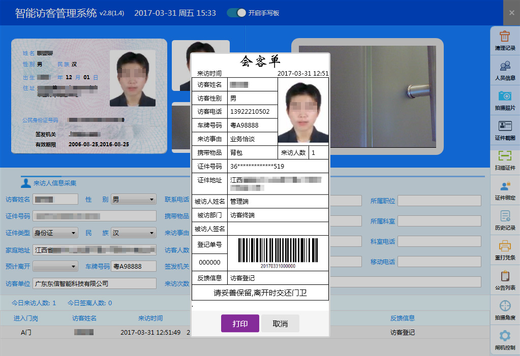 广东东信智能科技有限公司EST-F2立式访客机软件界面 广东东信智能科技有限公司EST-F2立式访客机软件界面