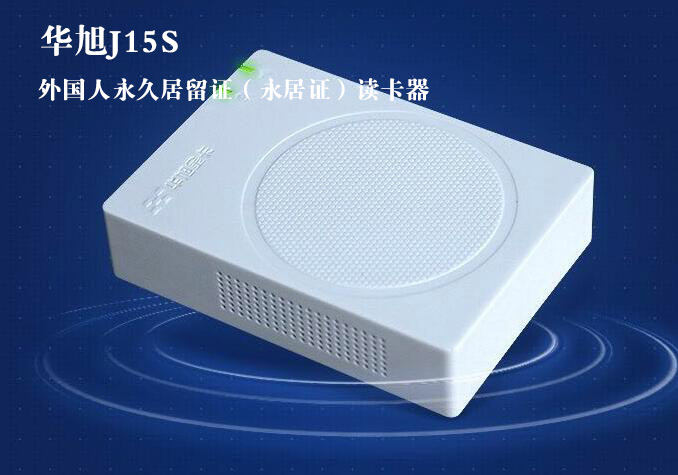 华旭J15S外国人永久居留证读卡器 华旭J15S外国人永久居留证读卡器