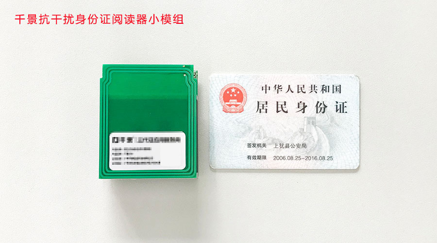 千景抗干扰身份证阅读器模组 千景抗干扰身份证阅读器模组