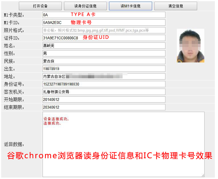 谷歌chrome浏览器读身份证信息和IC卡物理卡号效果 谷歌chrome浏览器读身份证信息和IC卡物理卡号效果