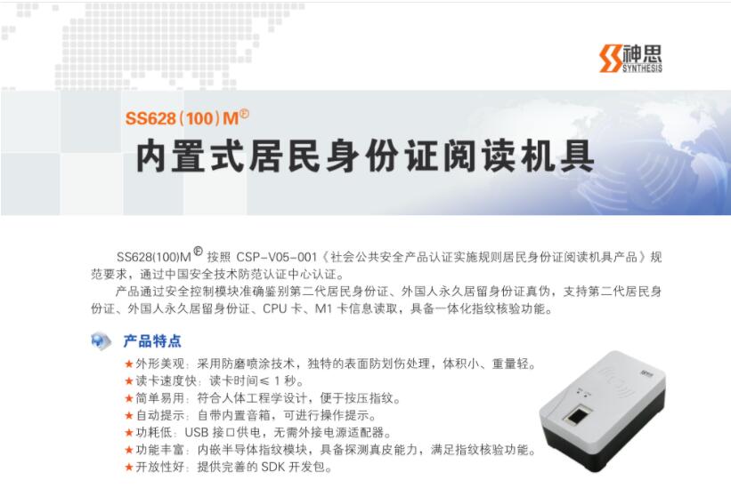 神思ss628(100)M内置式居民身份证阅读机具 神思ss628(100)M内置式居民身份证阅读机具