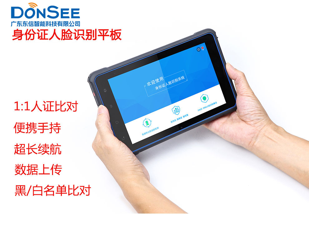 广东东信智能科技有限公司EST-P20身份证人脸识别平板